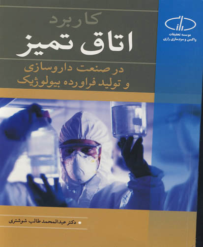 ‏‫کاربرد اتاق تمیز در صنعت داروسازی و تولید فرآورده بیولوژیک‮‬